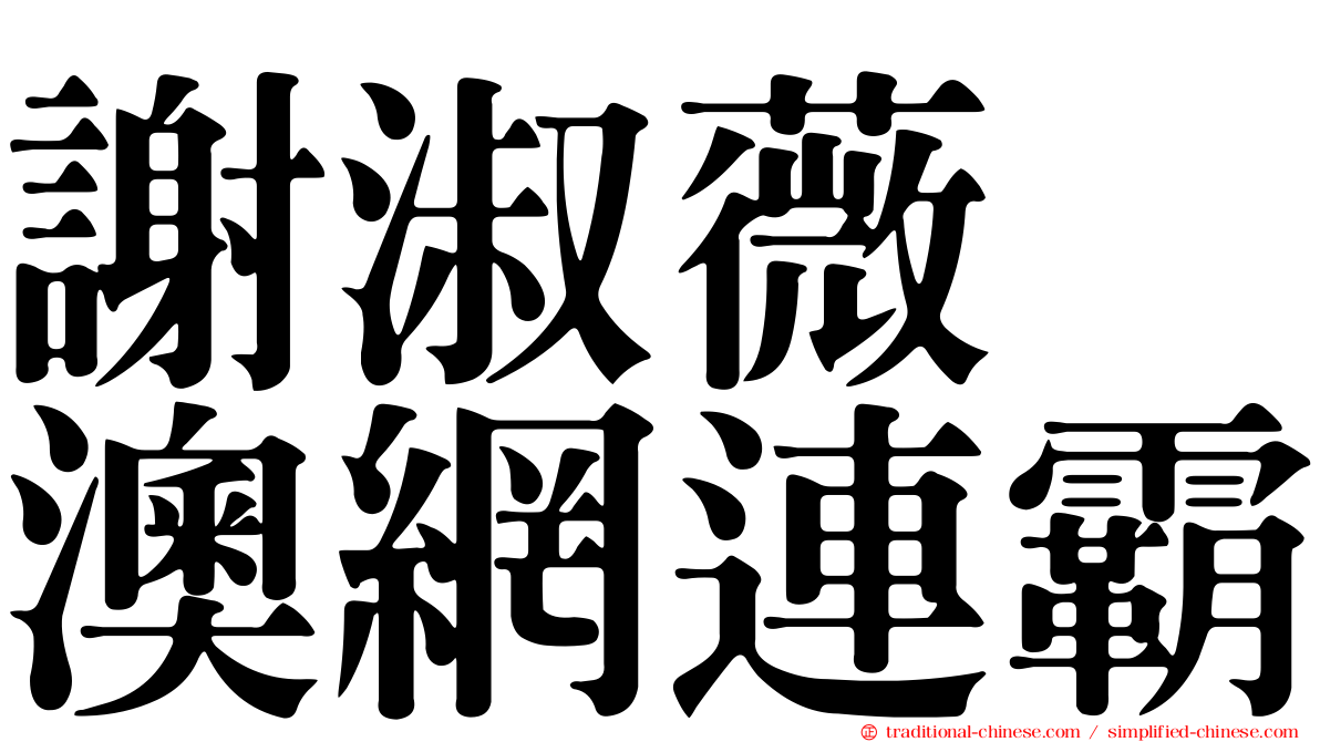 謝淑薇　澳網連霸